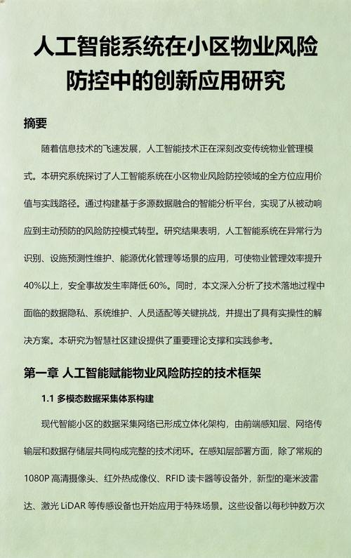 人工智能系统在小区物业风险防控中的创新应用研究